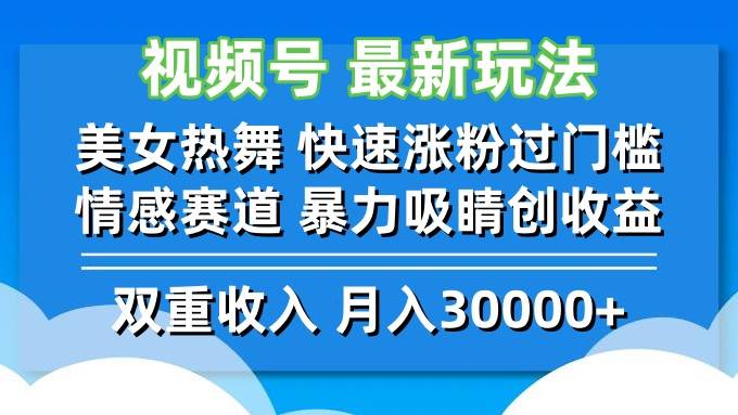 视频号最新玩法 美女热舞 快速涨粉过门槛 情感赛道  暴力吸睛创收益-三柒社区