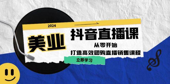 美业抖音直播课：从零开始，打造高效团购直播销售（无水印课程）-三柒社区