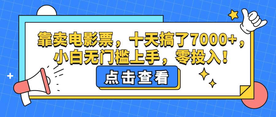 靠卖电影票，十天搞了7000+，小白无门槛上手，零投入！-三柒社区