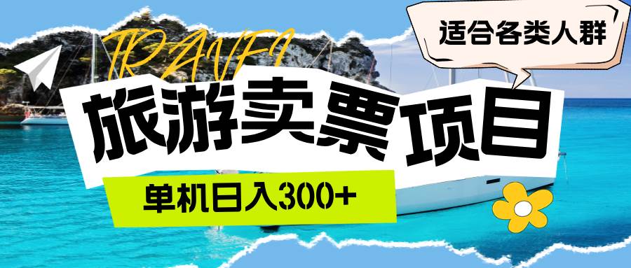 旅游卖票  单机日入300+  适合各类人群-三柒社区