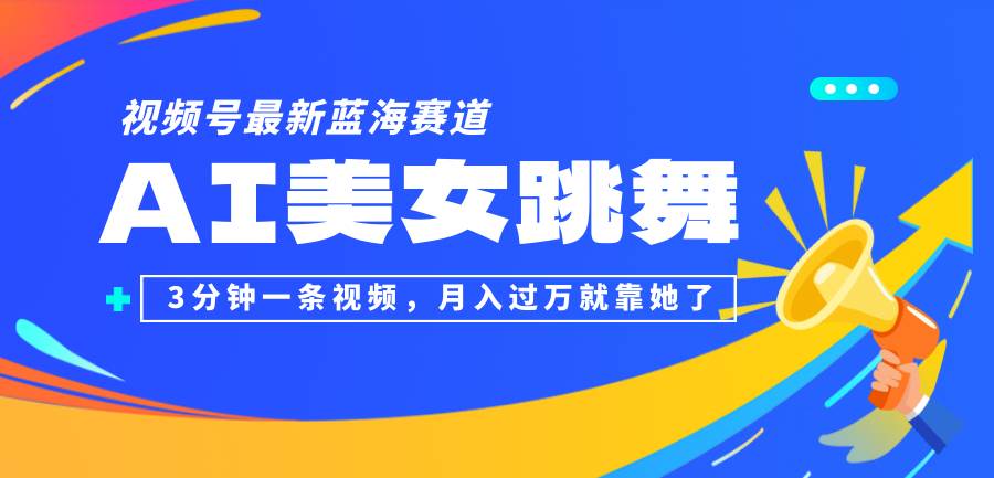 视频号最新蓝海赛道，AI美女跳舞，3分钟一条视频，月入过万就靠她了！-三柒社区