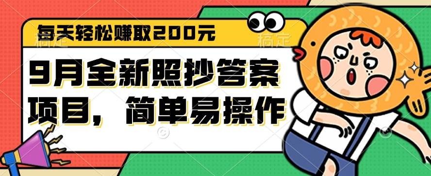 9月全新照抄答案项目，每天轻松赚取200元，简单易操作-三柒社区