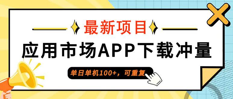 单日单机100+，每日可重复，应用市场APP下载冲量-三柒社区