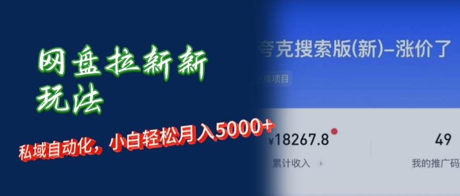 网盘拉新新玩法：短剧私域玩法，小白轻松月入5000+-三柒社区