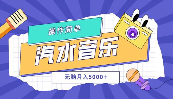 汽水音乐人计划单号月入5000+可放大-三柒社区