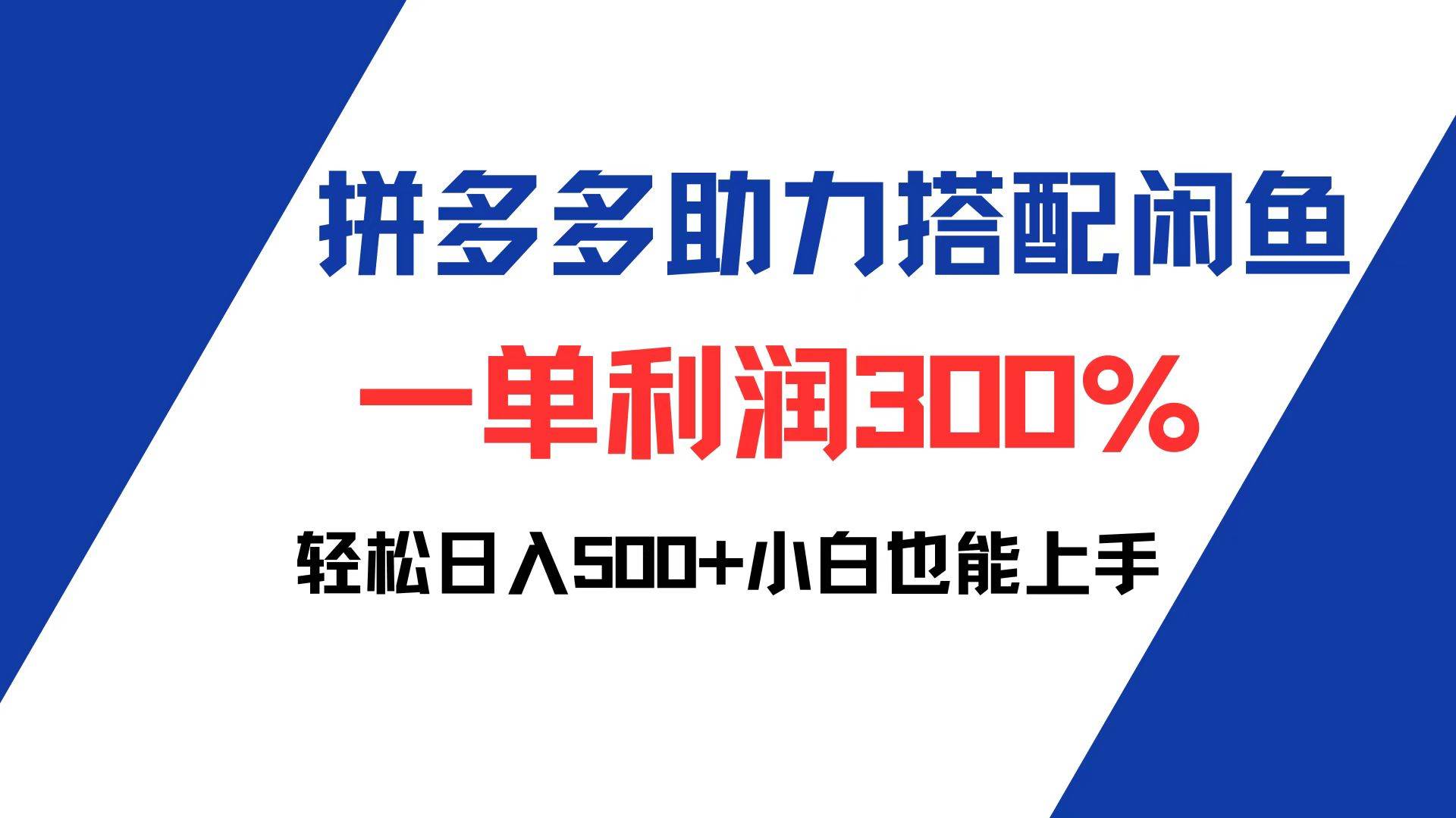 拼多多助力配合闲鱼 一单利润300% 轻松日入500+ 小白也能轻松上手-三柒社区