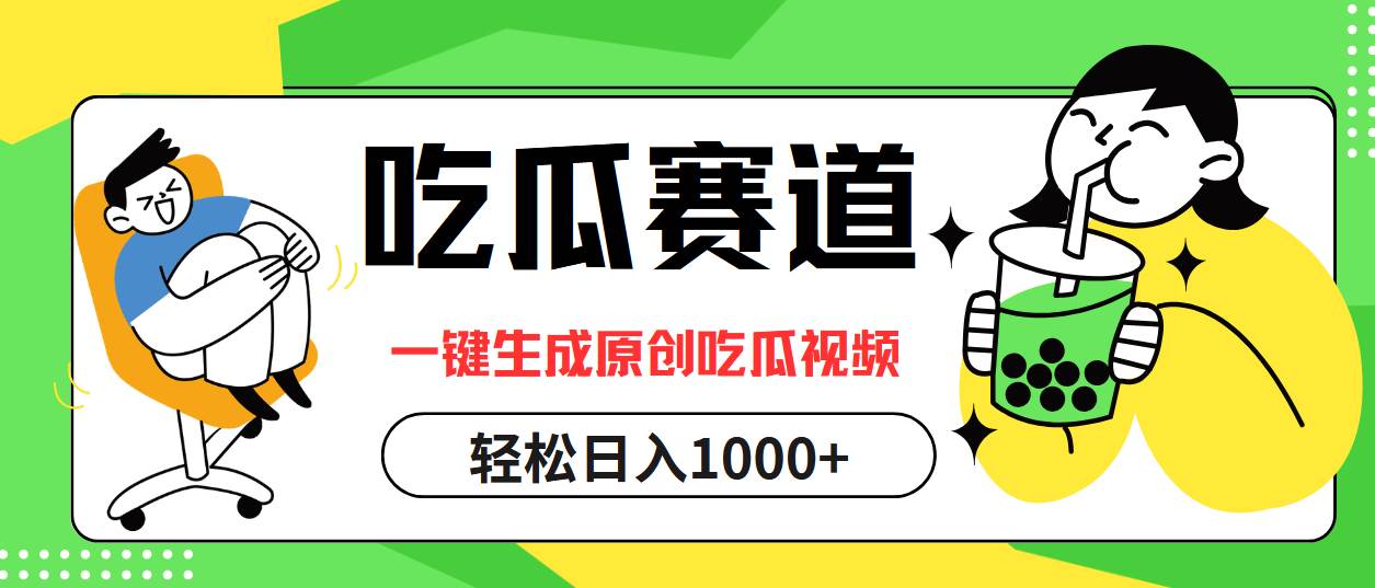 吃瓜赛道，一键生成原创吃瓜视频，日入1000+-三柒社区