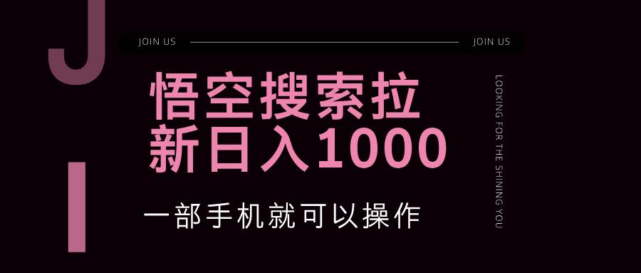 悟空搜索类拉新 蓝海项目 一部手机就可以操作 教程非常详细-三柒社区