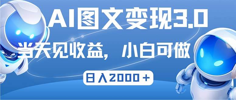 最新AI图文变现3.0玩法，次日见收益，日入2000＋-三柒社区