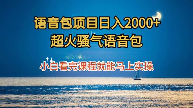 语音包项目 日入2000+ 超火骚气语音包小白看完课程就能马上实操-三柒社区