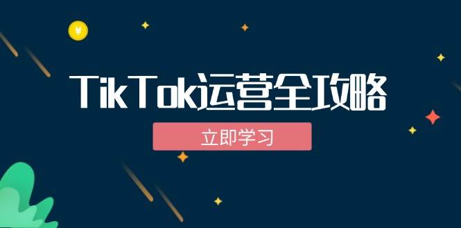 TikTok实战运营全攻略：从下载软件到变现，抖音海外版实操教程-三柒社区