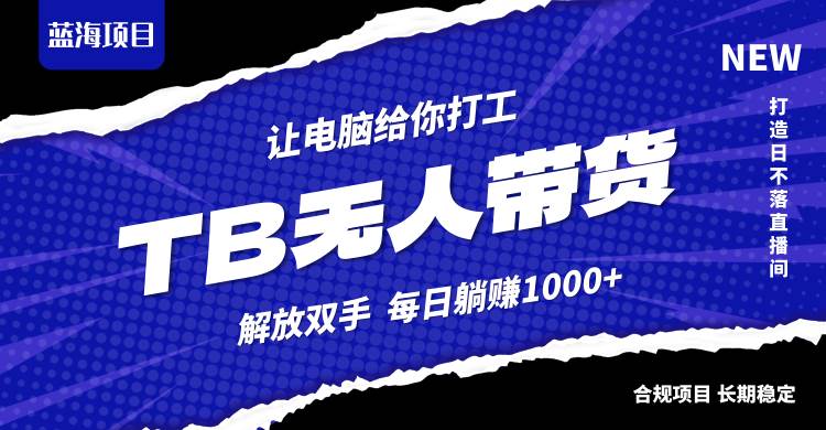 淘宝无人直播最新玩法，不违规不封号，轻松月入3W+-三柒社区