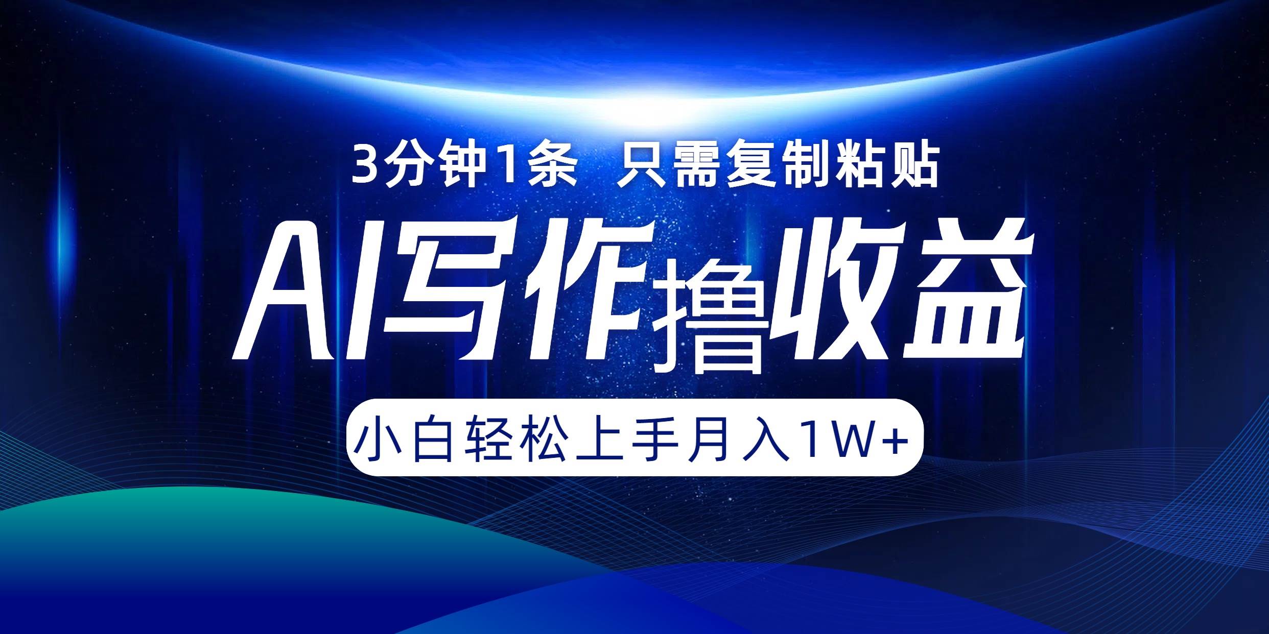 AI写作撸收益，3分钟1条只需复制粘贴，一键多渠道发布月入10000+-三柒社区