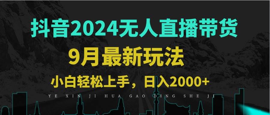 9月抖音无人直播带货新玩法，不违规，三天起号，轻松日躺赚1000+-三柒社区