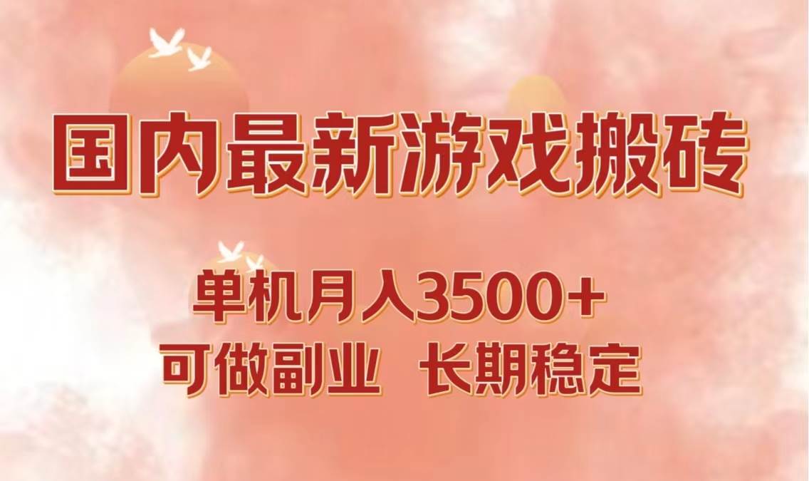 国内最新游戏打金搬砖，单机月入3500+可做副业 长期稳定-三柒社区