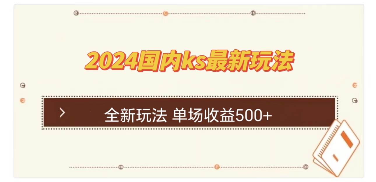 国内ks最新玩法 单场收益500+-三柒社区