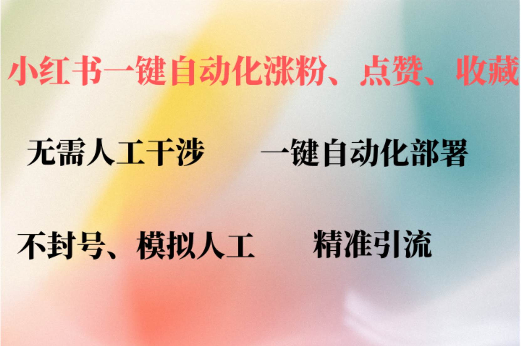 小红书自动评论、点赞、关注，一键自动化插件提升账号活跃度，助您快速…-三柒社区