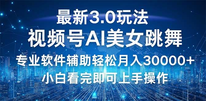 视频号最新3.0玩法，当天起号小白也能轻松月入30000+-三柒社区