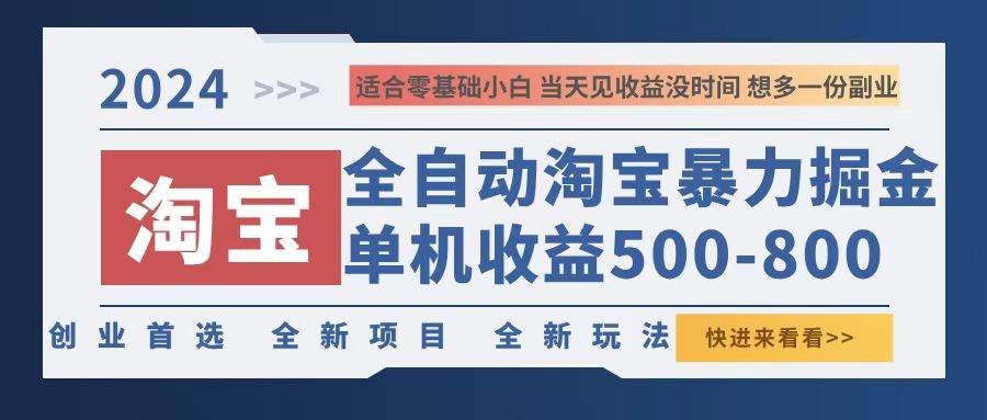 2024淘宝暴力掘金，单机500-800，日提=无门槛-三柒社区