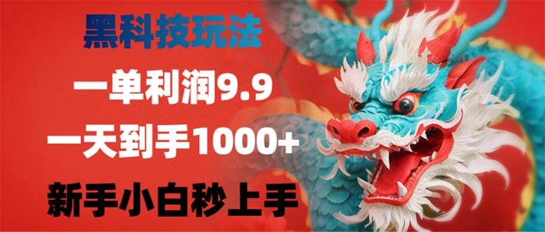 黑科技玩法，一单利润9.9,一天到手1000+，新手小白秒上手-三柒社区