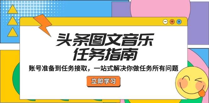 头条图文音乐任务指南：账号准备到任务接取，一站式解决你做任务所有问题-三柒社区