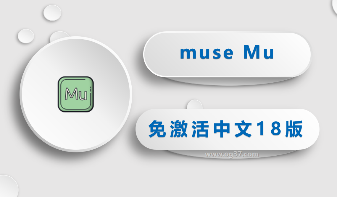 muse 2018(Mu) 2018 免激活中文版-附详细安装教程-三柒社区