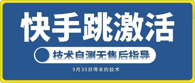 快手账号跳激活技术，技术自测-三柒社区