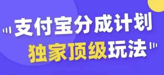 支付宝分成计划独家顶级玩法，从起号到变现，无需剪辑基础，条条爆款，天天上热门-三柒社区