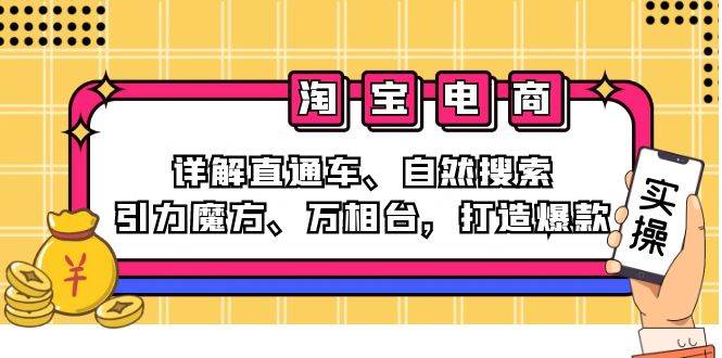 2024淘宝电商课程：详解直通车、自然搜索、引力魔方、万相台，打造爆款-三柒社区