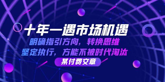 十年 一遇 市场机遇，明确指引方向，转换思维，坚定执行，方能不被时代…-三柒社区