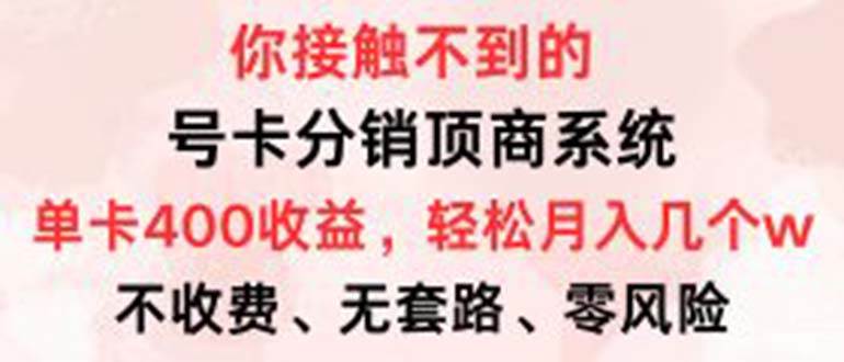 号卡分销顶商系统，单卡400+收益。0门槛免费领，月入几W超轻松！-三柒社区