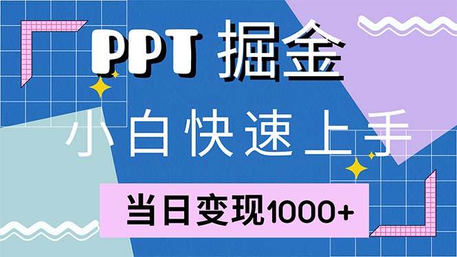 快速上手！小红书简单售卖PPT，当日变现1000+，就靠它(附1W套PPT模板)-三柒社区