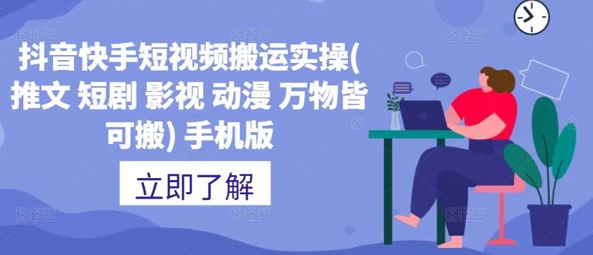 抖音快手短视频搬运实操(推文 短剧 影视 动漫 万物皆可搬) 手机版-三柒社区