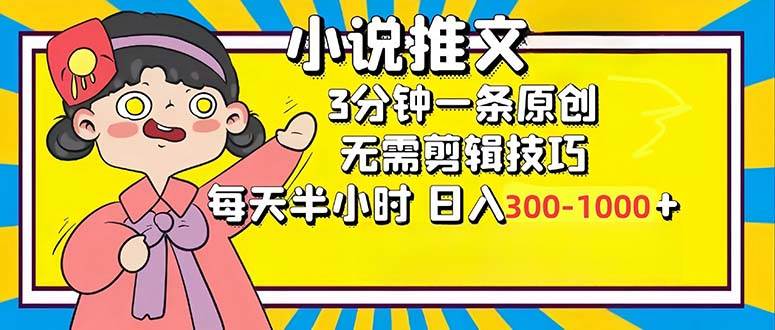 小说推文6.0，简单无脑，3分钟一个原创作品，每天半小时，日入300-1000…-三柒社区