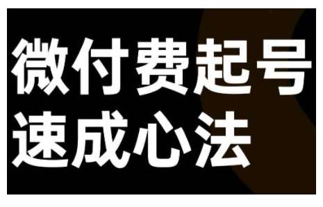 微付费起号速成课，视频号直播+抖音直播，微付费起号速成心法-三柒社区