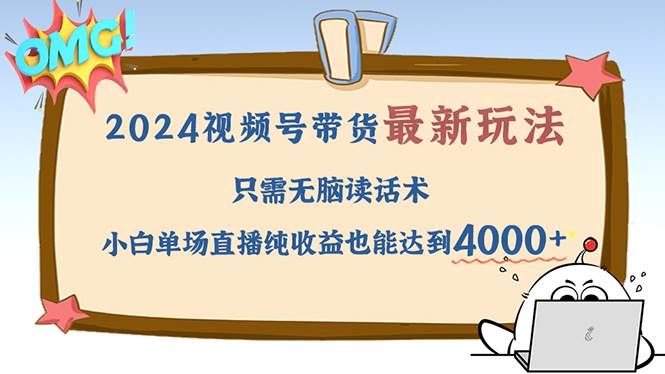 2024视频号最新玩法，只需无脑读话术，小白单场直播纯收益也能达到4000+-三柒社区