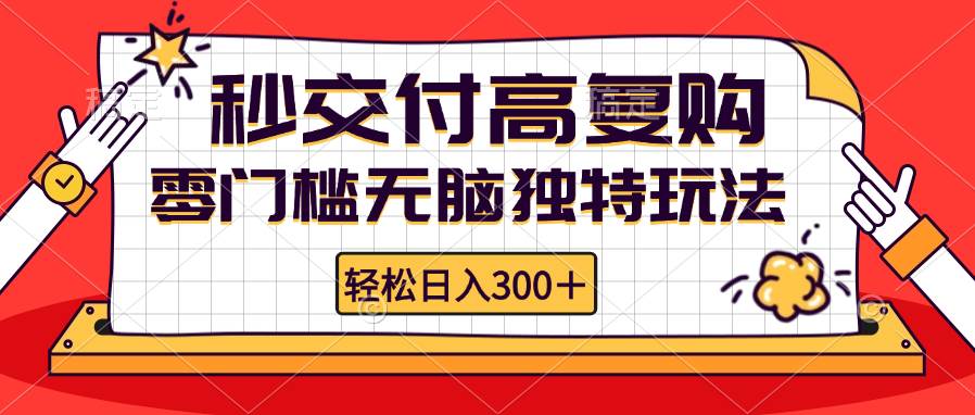 零门槛无脑独特玩法 轻松日入300+秒交付高复购   矩阵无上限-三柒社区