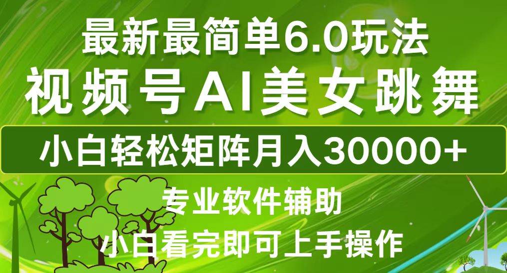 视频号最新最简单6.0玩法，当天起号小白也能轻松月入30000+-三柒社区