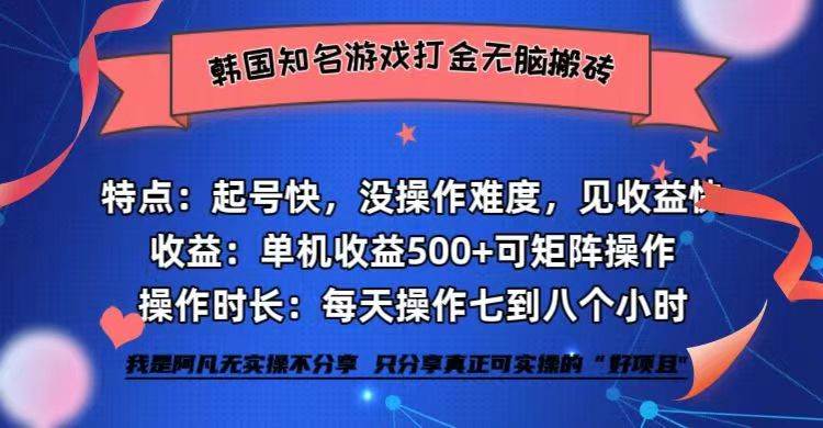 韩国知名游戏打金无脑搬砖单机收益500+-三柒社区