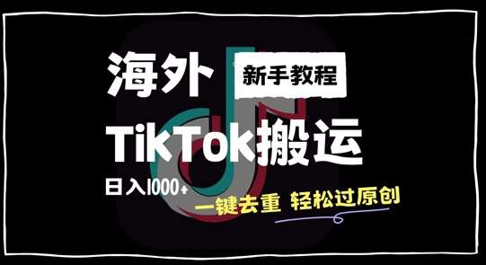 2024最新海外TikTok搬运玩法，一键去重轻松过原创，新手无经验也能日入1k【揭秘】-三柒社区