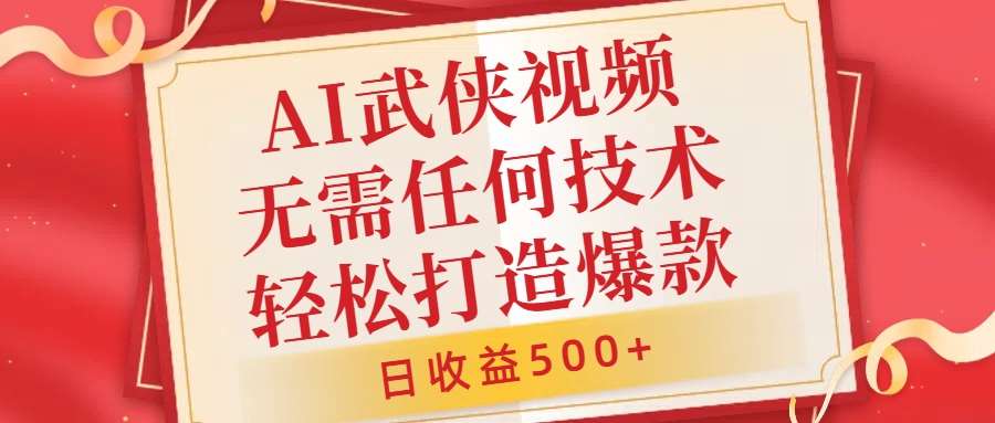 AI武侠视频，无脑打造爆款视频，小白无压力上手，无需任何技术，日收益500+【揭秘】-三柒社区