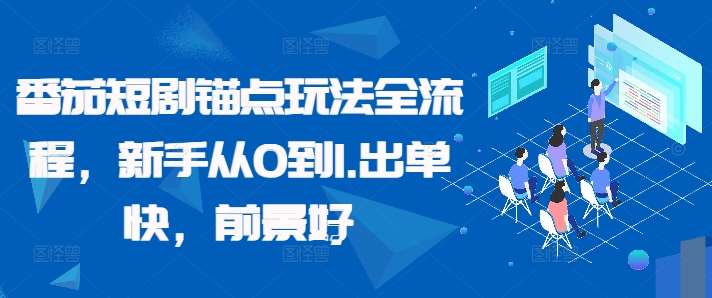 番茄短剧锚点玩法全流程，新手从0到1，出单快，前景好-三柒社区