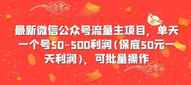 最新微信公众号流量主项目，单天一个号50-500利润(保底50元一天利润)，可批量操作-三柒社区