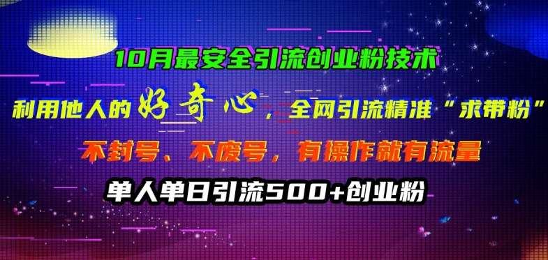 10月最安全引流创业粉技术，利用他人的好奇心全网引流精准“求带粉”不封号、不废号【揭秘】-三柒社区