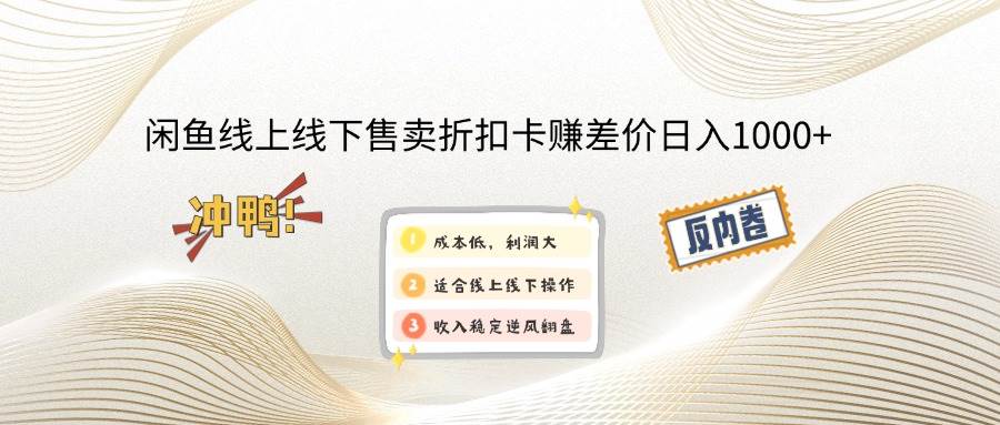 闲鱼线上,线下售卖折扣卡赚差价日入1000+-三柒社区