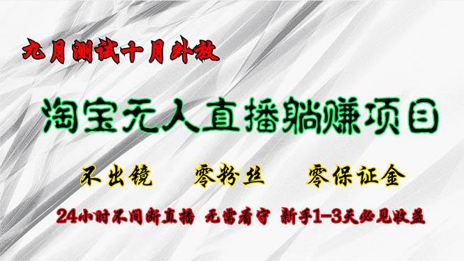 淘宝无人直播最新玩法，九月测试十月外放，不出镜零粉丝零保证金，24小…-三柒社区