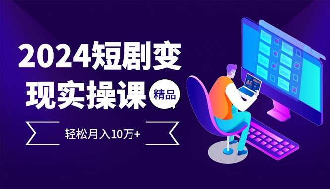 2024最火爆的项目短剧变现轻松月入10万+-三柒社区