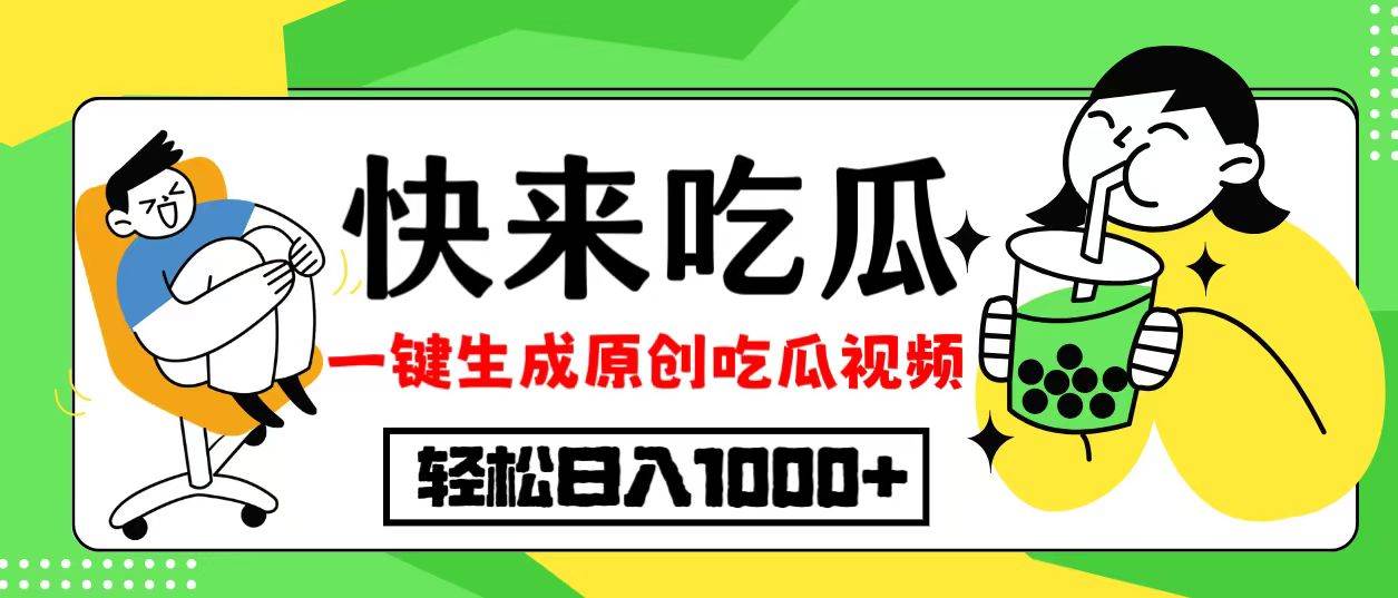 最新风口，吃瓜赛道！一键生成原创视频，多种变现方式，轻松日入10.-三柒社区