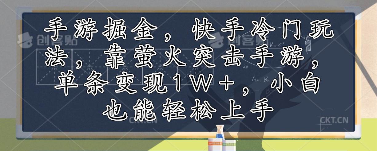 手游掘金，快手冷门玩法，靠萤火突击手游，单条变现1W+，小白也能轻松上手-三柒社区