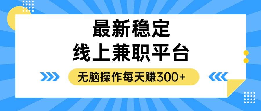 揭秘稳定的线上兼职平台，无脑操作每天赚300+-三柒社区